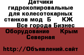 Датчики гидрокопировальные для колесотокарных станков мод 1Б832, КЖ1832.  - Все города Бизнес » Оборудование   . Крым,Северная